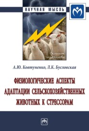 Физиологические аспекты адаптации сельскохозяйственных животных к стрессорам