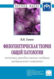 Филогенетическая теория общей патологии. Патогенез метаболических пандемий. Артериальная гипертония