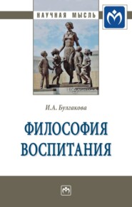 Философия воспитания