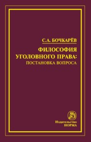 Философия уголовного права: постановка вопроса