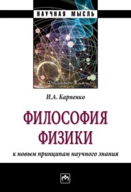 Философия физики: к новым принципам научного знания