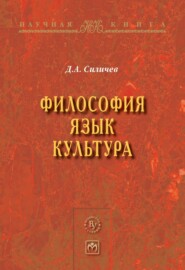 Философия. Язык. Культура