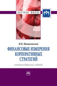 Финансовые измерения корпоративных стратегий. Стейкхолдерский подход