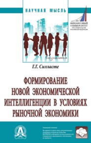 Формирование новой экономической интеллигенции в условиях рыночной экономики