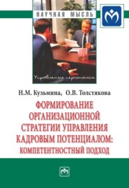 Формирование организационной стратегии управления кадровым потенциалом: компетентностный подход