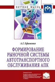 Формирование рыночной системы автотранспортного обслуживания АПК