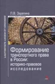 Формирование транспортного права в России: историко-правовое исследование