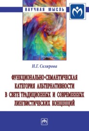 Функционально-семантическая категория альтернативности в свете традиционных и современных лингвистических концепций