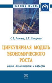 Циркулярная модель экономического роста: опыт, возможности и барьеры