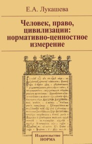 Человек, право, цивилизации: нормативно-ценностное измерение