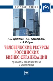 Человеческие ресурсы российских бизнес-организаций: проблемы формирования и управления