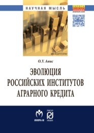 Эволюция российских институтов аграрного кредита: от доминирования к системности