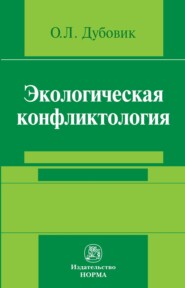 Экологическая конфликтология (предупреждение и разрешение эколого-правовых конфликтов)