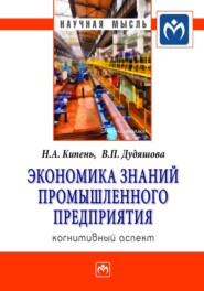 Экономика знаний промышленного предприятия: когнитивный аспект