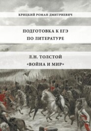 Подготовка к ЕГЭ по литературе: Л.Н. Толстой «Война и мир»