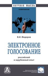 Электронное голосование: российский и зарубежный опыт