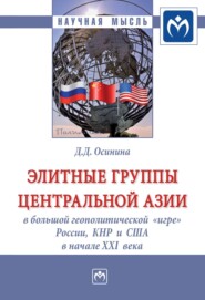 Элитные группы Центральной Азии в большой геополитической «игре» России, КНР и США в начале XXI века