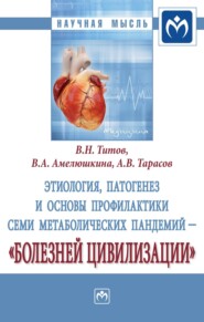 Этиология, патогенез и основы профилактики семи метаболических пандемий – «болезней цивилизации»