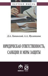 Юридическая ответственность, санкции и меры защиты