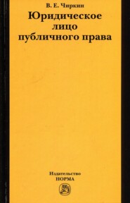 Юридическое лицо публичного права