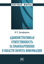 Административная ответственность за правонарушения в области оборота информации