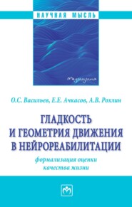 Гладкость и геометрия движения в нейрореабилитации (формализация оценки качества жизни)