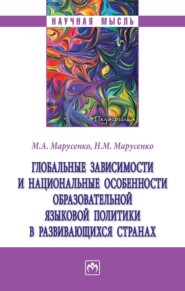 Глобальные зависимости и национальные особенности образовательной языковой политики в развивающихся странах