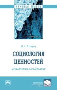 Социология ценностей: методология исследования