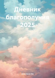 Дневник благополучия 2025