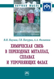 Химическая связь в переходных металлах, сплавах и упрочняющих фазах