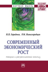 Современный экономический рост: теория и регрессионный анализ