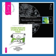 Семейное воспитание и развитие личности ребенка + Трансерфинг реальности. Ступень I: Пространство вариантов