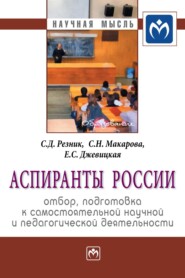 Аспиранты России: отбор, подготовка к самостоятельной научной и педагогической деятельности