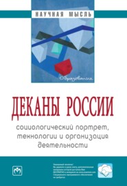 Деканы России: социологический портрет, технологии и организация деятельности