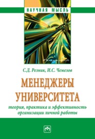 Менеджеры университета: теория, практика и эффективность организации личной работы