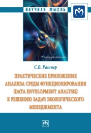 Практические приложения анализа среды функционирования (Data Envelopment Analysis) к решению задач экологического менеджмента