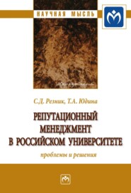 Репутационный менеджмент в российском университете: проблемы и решения