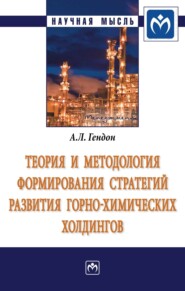 Теория и методология формирования стратегий развития горно-химических холдингов