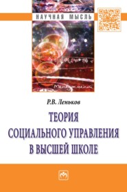 Теория социального управления в высшей школе