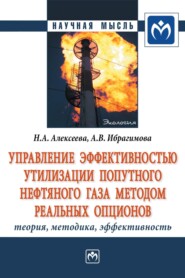 Управление эффективностью утилизации попутного нефтяного газа методом реальных опционов: теория, методика, эффективность