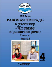 Рабочая тетрадь к учебнику «Чтение и развитие речи» для 4 класса. Часть 2