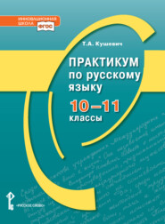 Практикум по русскому языку. 10-11 класс.