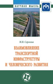 Взаимовлияние транспортной инфраструктуры и человеческого развития: Монография