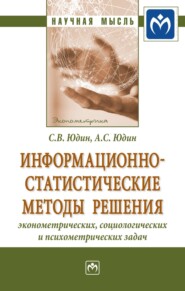 Информационно-статистические методы решения эконометрических, социологических и психометрических задач