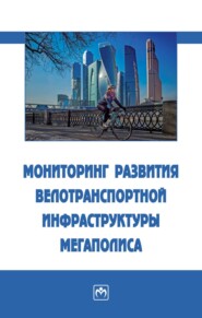 Мониторинг развития велотранспортной инфраструктуры мегаполиса