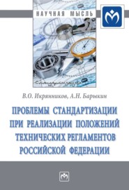 Проблемы стандартизации при реализации положений технических регламентов Российской Федерации