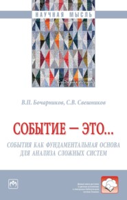 Событие – это… События как фундаментальная основа для анализа сложных систем