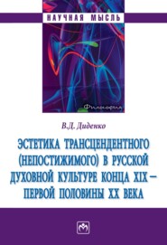 Эстетика трансцендентного (непостижимого) в русской духовной культуре конца XIX- первой половины XX века