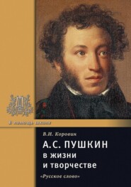 А.С. Пушкин в жизни и творчестве. Учебное пособие для школ, гимназий, лицеев и колледжей