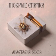 Мокрые спички